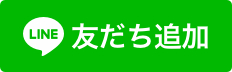 リアン公式LINE